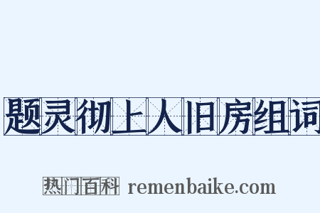 题灵彻上人旧房组词是什么意思的图片